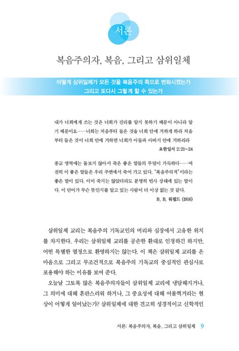 삼위일체 하나님이 복음이다