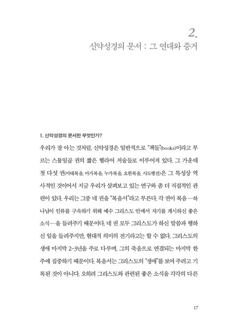 신약 성경은 신뢰할 만한가?