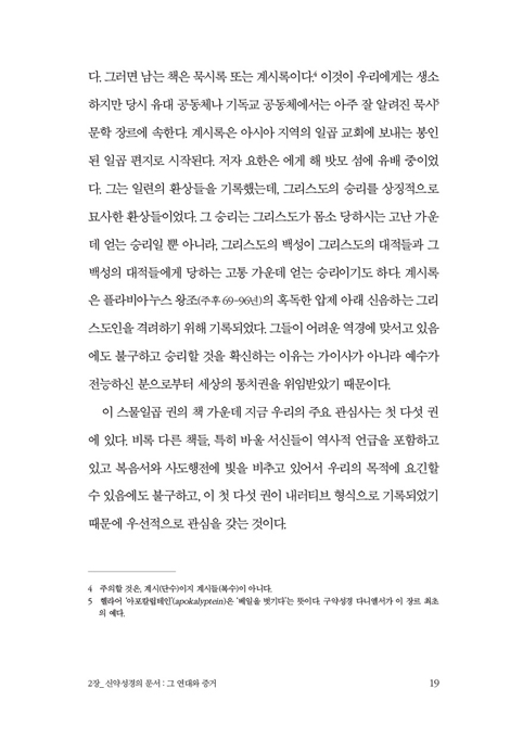 신약 성경은 신뢰할 만한가?