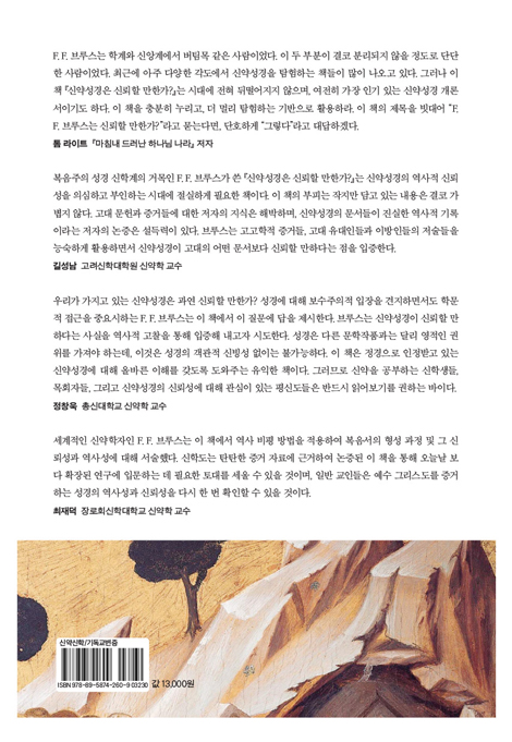 신약 성경은 신뢰할 만한가?