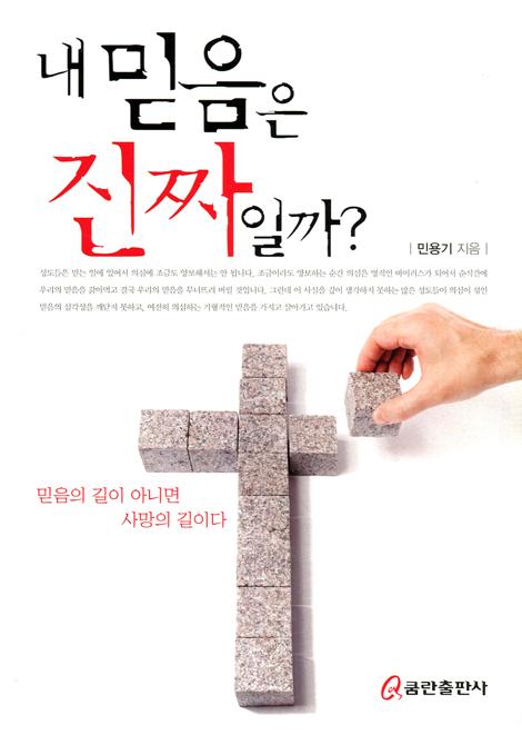 내 믿음은 진짜일까?