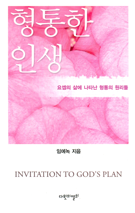 형통한 인생 (요셉의 삶에 나타난 형통의 원리들)