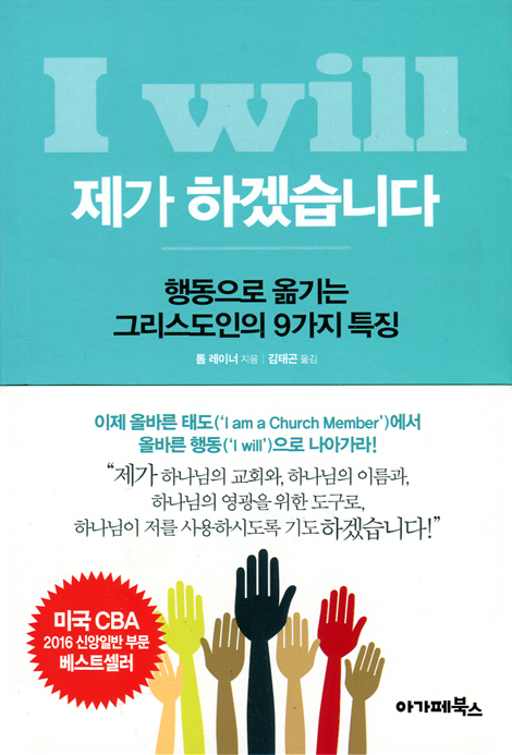 I will 제가 하겠습니다 (행동으로 옮기는 그리스도인의 9가지 특징)