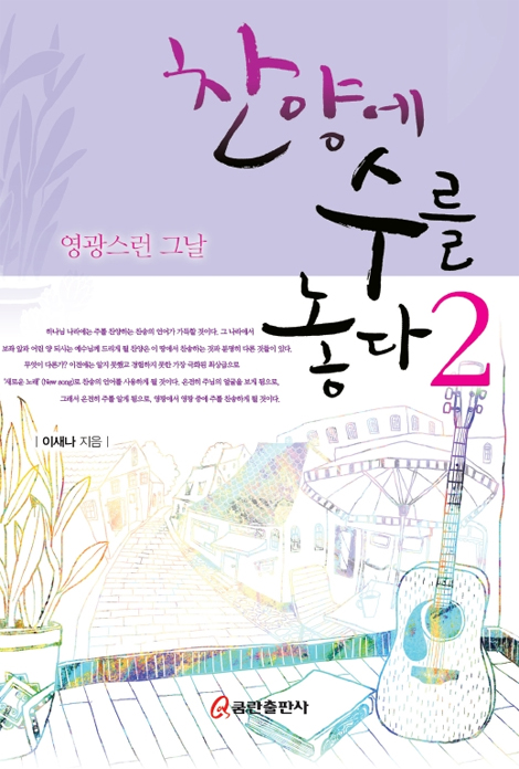 찬양에 수를 놓다 2 (영광스런 그날)