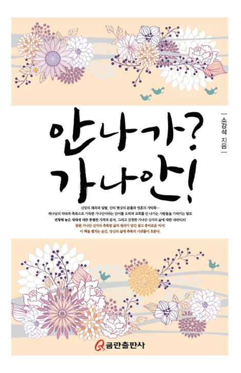 안나가? 가나안!