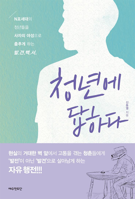청년에 답하다 (N포세대의 청년들을 사자의 야성으로 춤추게 하는 발견백서)