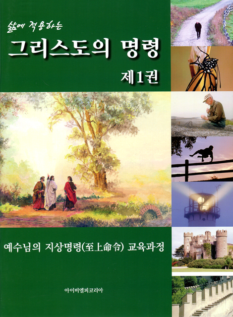 그리스도의 명령 제1권 (예수님의 지상명령 교육과정,삶에 적용하는)