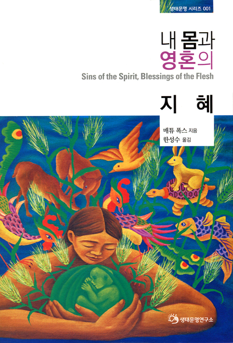 내 몸과 영혼의 지혜 (생태문명 시리즈 001)