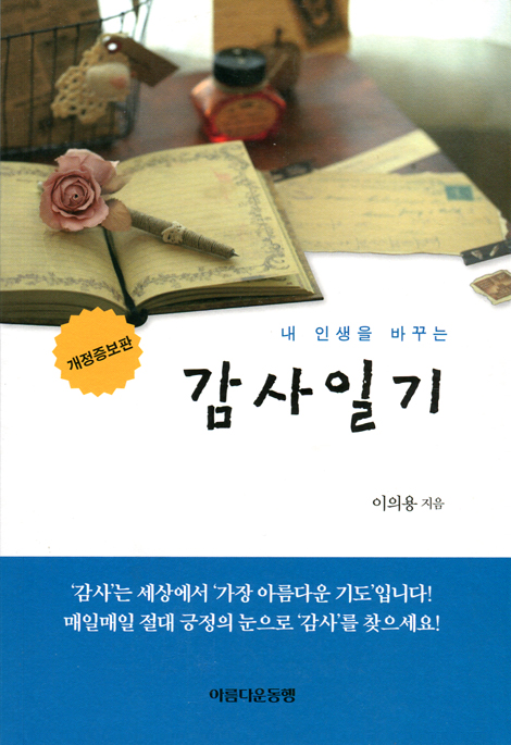 [개정증보판] 내 인생을 바꾸는 감사일기