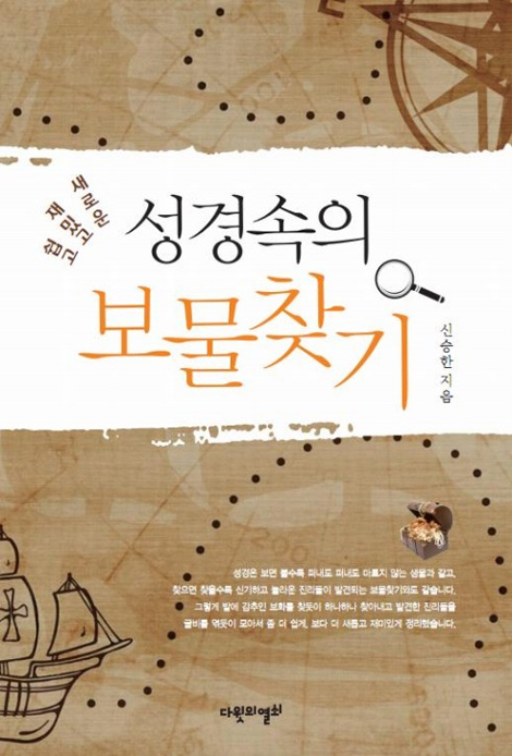 쉽고 재밌고 새로운 성경속의 보물찾기