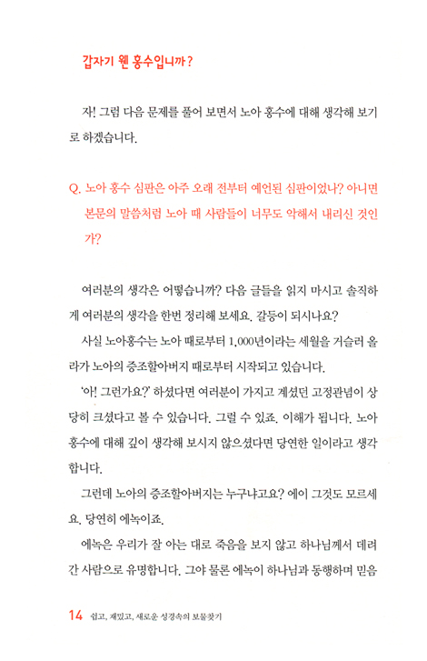쉽고 재밌고 새로운 성경속의 보물찾기