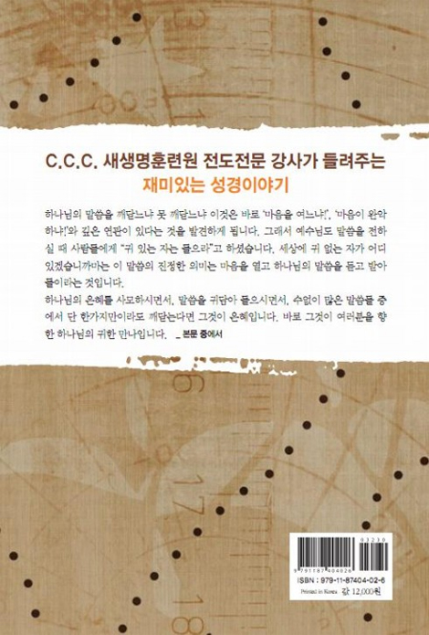 쉽고 재밌고 새로운 성경속의 보물찾기