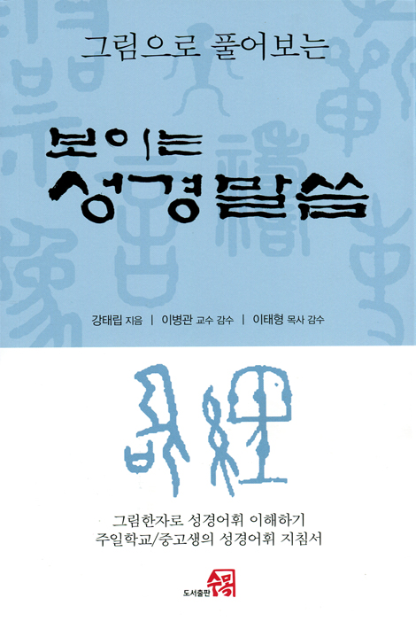 보이는 성경말씀 (그림으로 풀어보는)