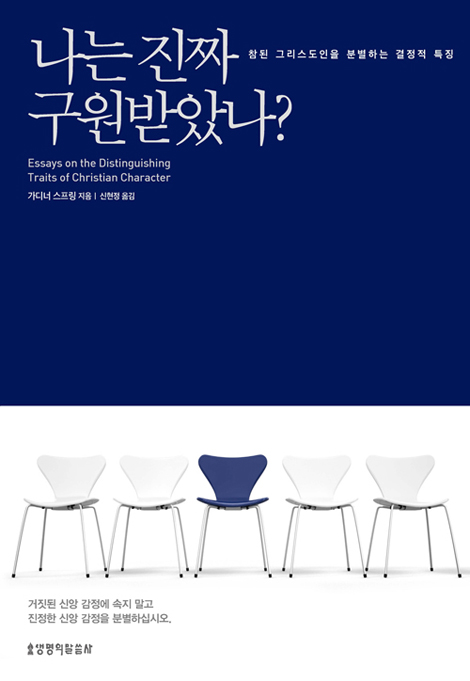 나는 진짜 구원받았나? (참된 그리스도인을 분별하는 결정적 특징)