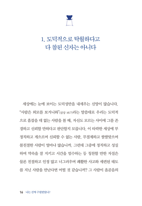 나는 진짜 구원받았나? (참된 그리스도인을 분별하는 결정적 특징)
