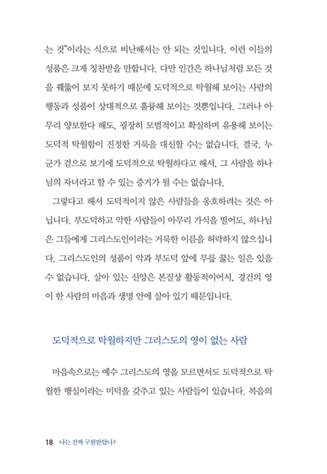 나는 진짜 구원받았나? (참된 그리스도인을 분별하는 결정적 특징)