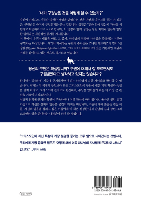 나는 진짜 구원받았나? (참된 그리스도인을 분별하는 결정적 특징)