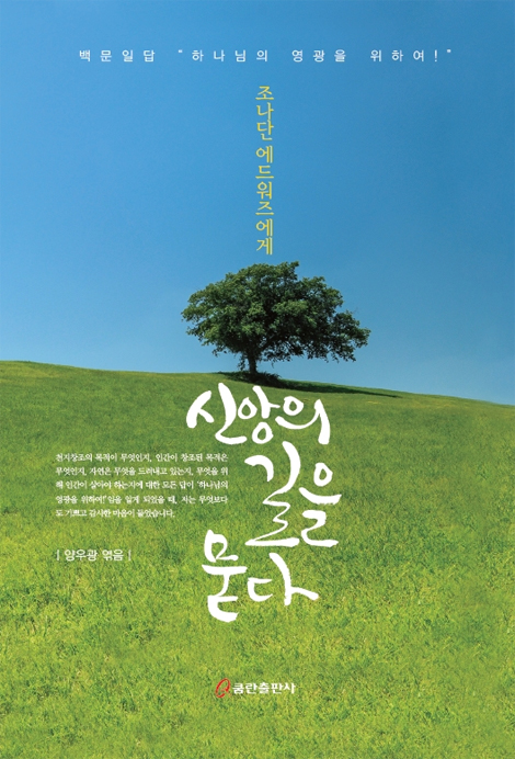 조나단에드워즈에게 신앙의 길을 묻다
