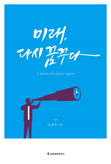 미래, 다시 꿈꾸다