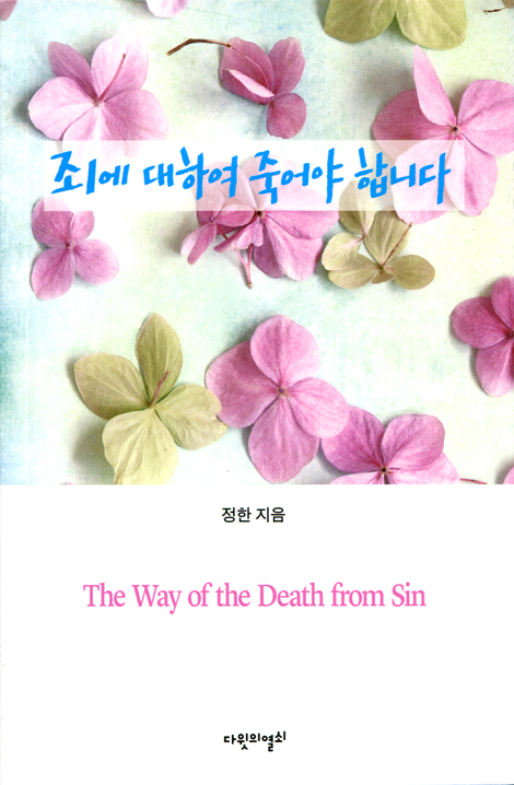 죄에 대하여 죽어야 합니다