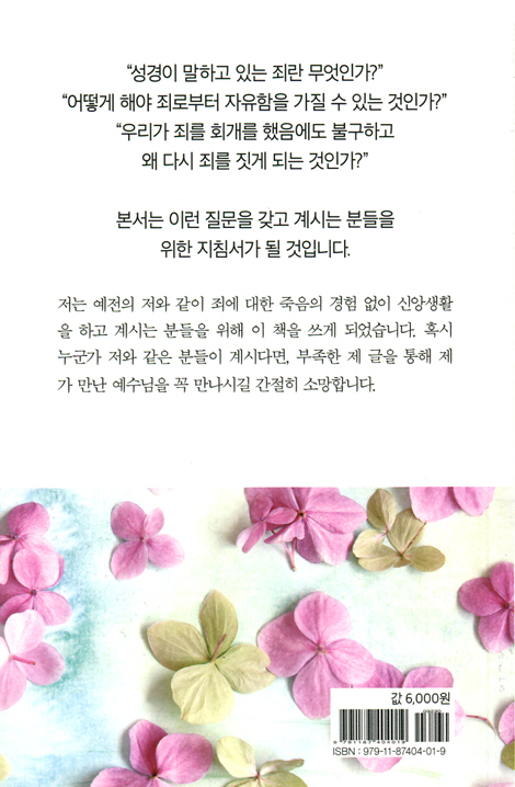 죄에 대하여 죽어야 합니다