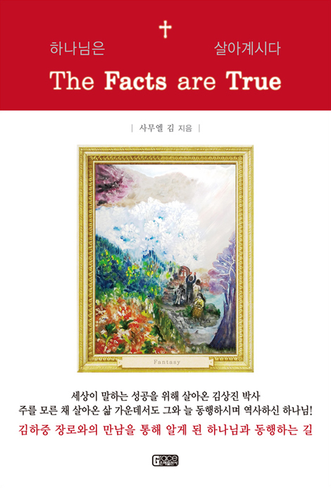 하나님은 살아계시다 (The Facts are True)