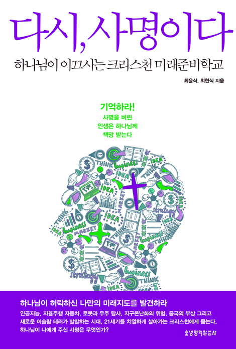 다시, 사명이다 (하나님이 이끄시는 크리스천 미래준비학교)