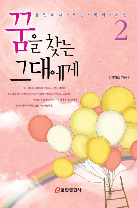 꿈을 찾는 그대에게 2