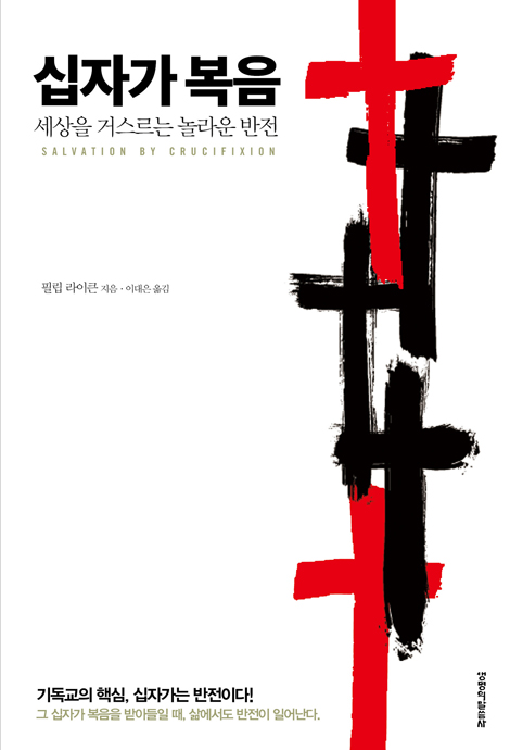 십자가 복음 (세상을 거스르는 놀라운 반전)