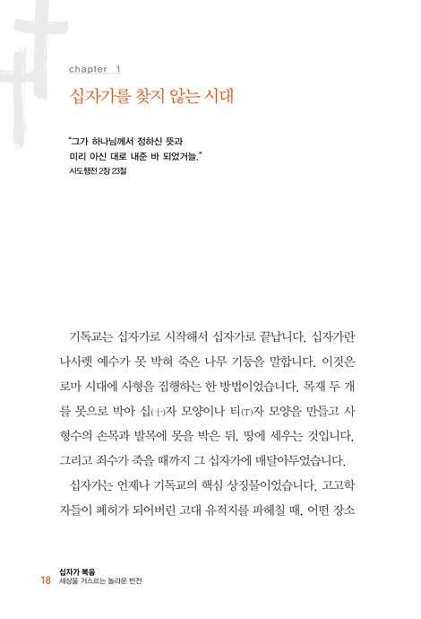 십자가 복음 (세상을 거스르는 놀라운 반전)