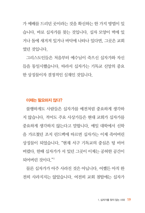 십자가 복음 (세상을 거스르는 놀라운 반전)