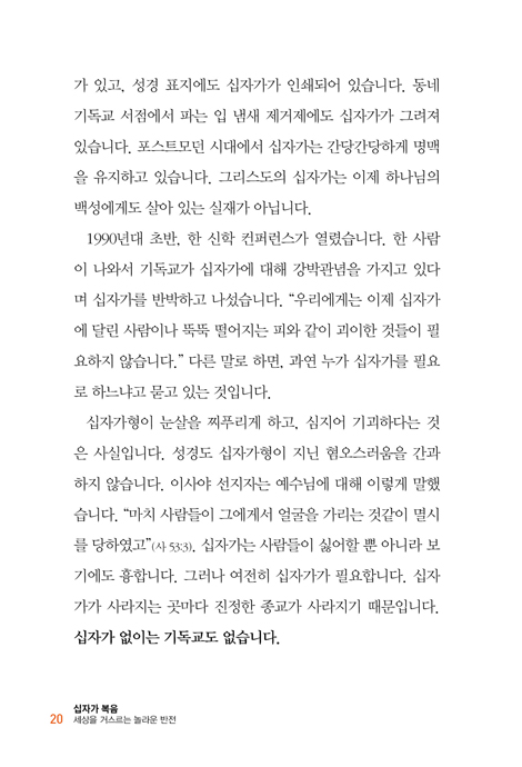 십자가 복음 (세상을 거스르는 놀라운 반전)