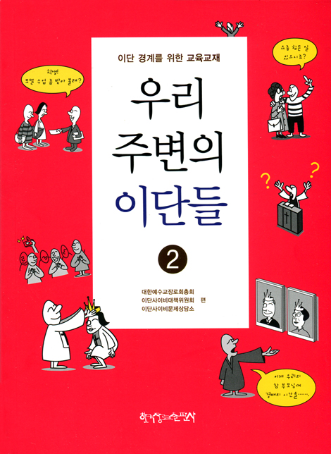우리 주변의 이단들 2 (이단 경계를 위한 교육교재)