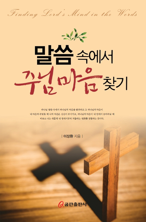 말씀 속에서 주님 마음 찾기