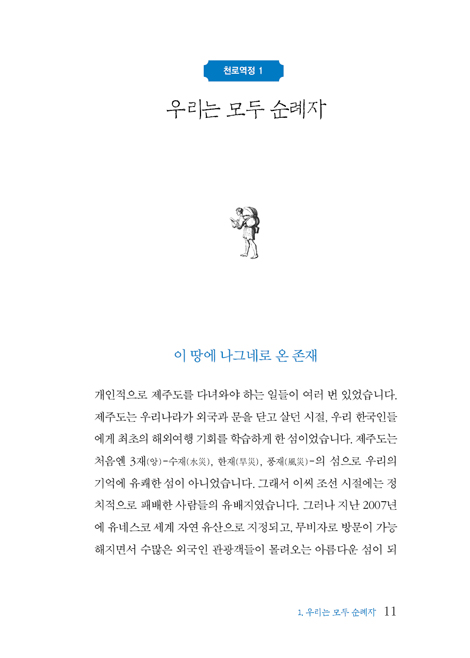 이동원 목사와 함께 걷는 천로역정