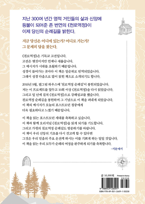 이동원 목사와 함께 걷는 천로역정