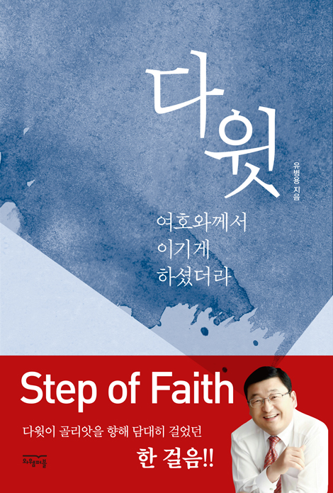 다윗 (여호와께서 이기게 하셨더라)