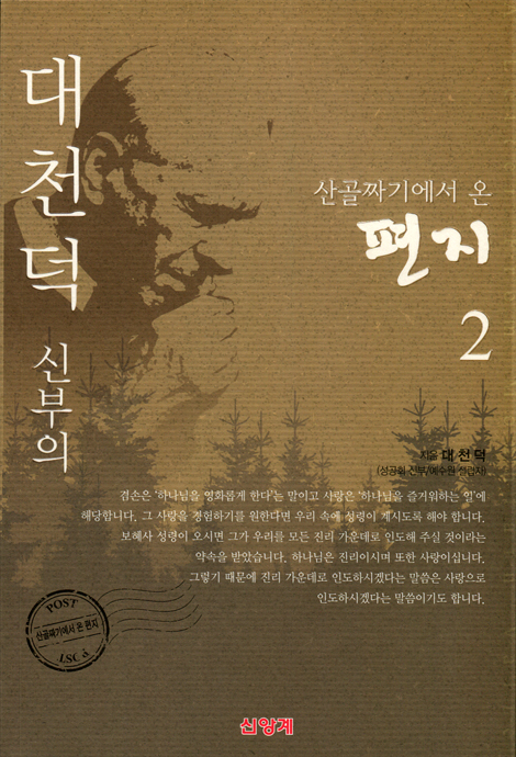 [개정판] 산골짜기에서 온 편지 2
