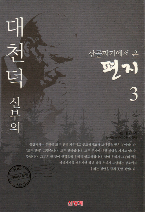[개정판] 산골짜기에서 온 편지 3