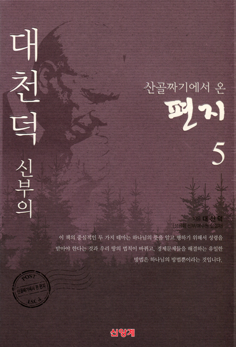 [개정판] 산골짜기에서 온 편지 5