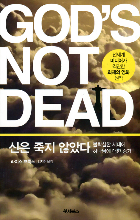 신은 죽지 않았다 (불확실한 시대에 하나님에 대한 증거)
