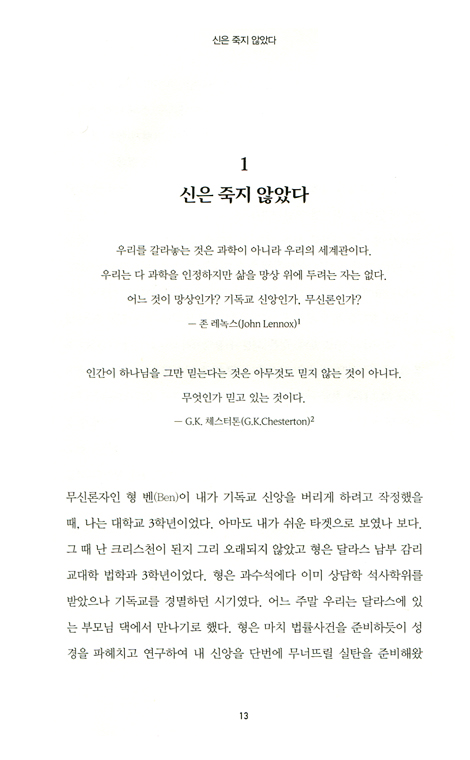 신은 죽지 않았다 (불확실한 시대에 하나님에 대한 증거)