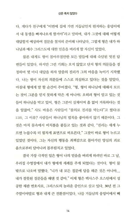신은 죽지 않았다 (불확실한 시대에 하나님에 대한 증거)