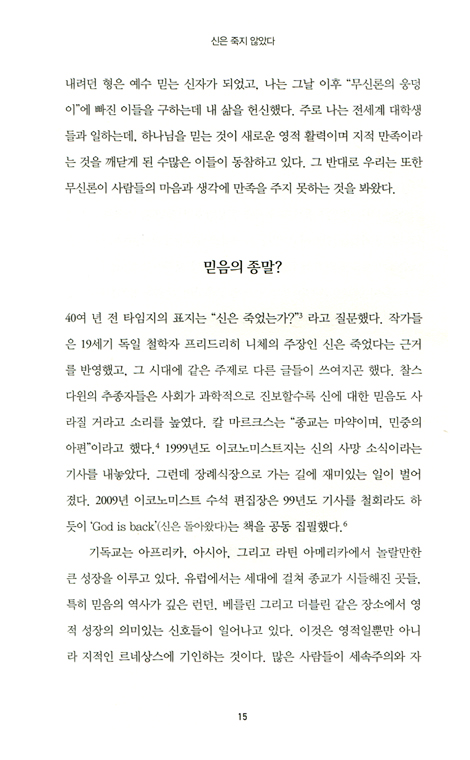 신은 죽지 않았다 (불확실한 시대에 하나님에 대한 증거)