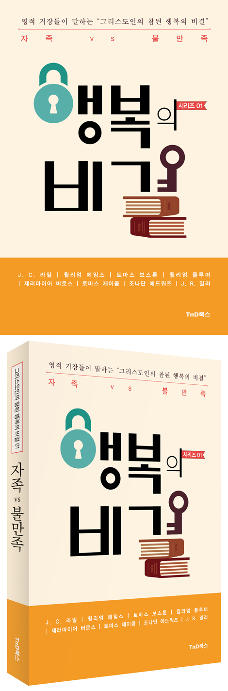 그리스도인의 참된 행복의 비결 1 (자족 vs 불만족)