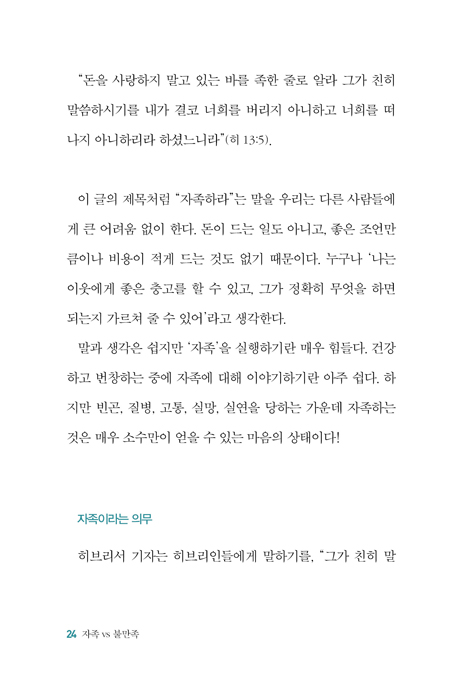 그리스도인의 참된 행복의 비결 1 (자족 vs 불만족)