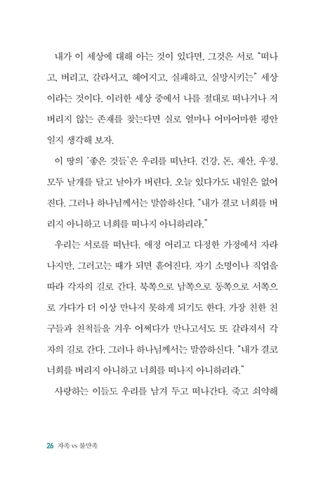 그리스도인의 참된 행복의 비결 1 (자족 vs 불만족)