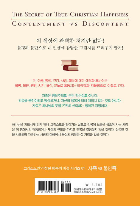 그리스도인의 참된 행복의 비결 1 (자족 vs 불만족)