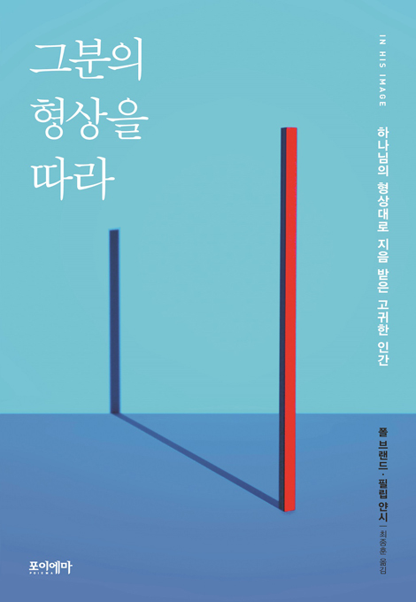 그분의 형상을 따라 (하나님의 형상대로 지음 받은 고귀한 인간)