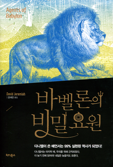 바벨론의 비밀요원